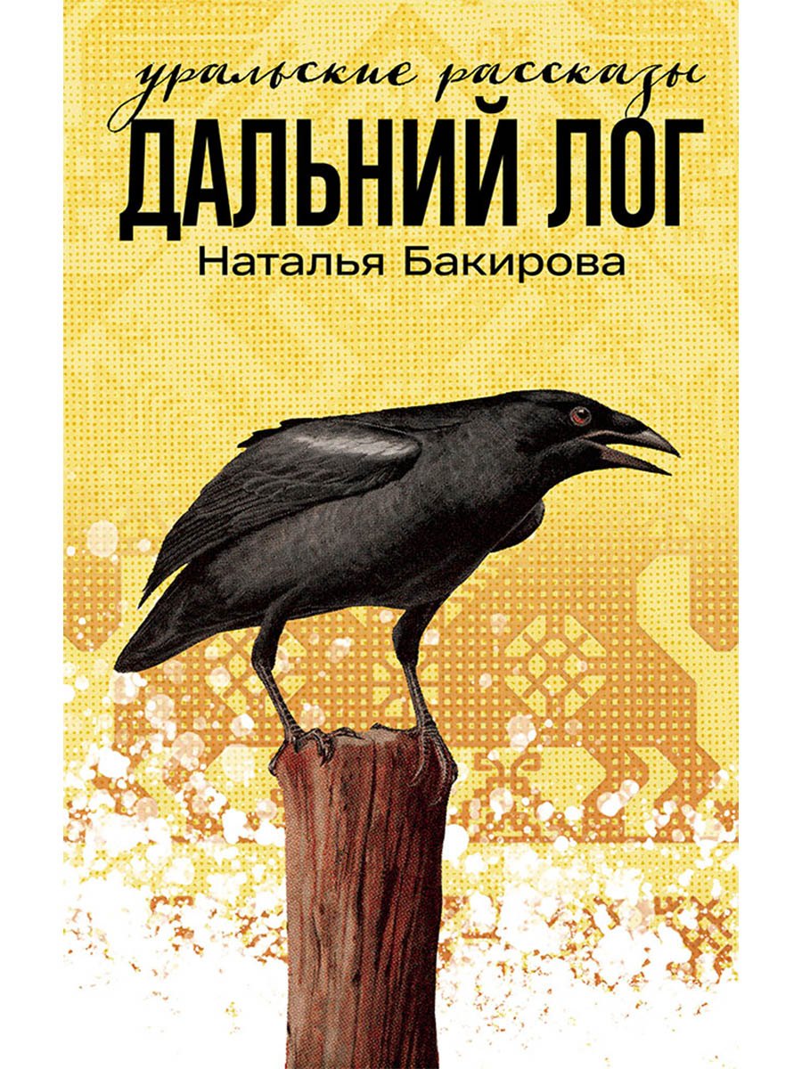 Дальний Лог: Уральские рассказы