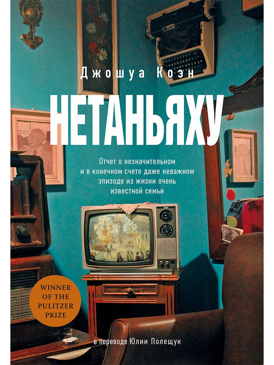 Нетаньяху. Отчет о незначительном и в конечном счете даже неважном эпизоде из жизни очень известной семьи