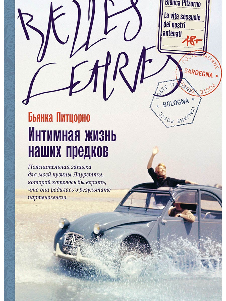 Интимная жизнь наших предков. Пояснительная записка для моей кузины Лауретты, которой хотелось бы верить, что она родилась в результате партеногенеза
