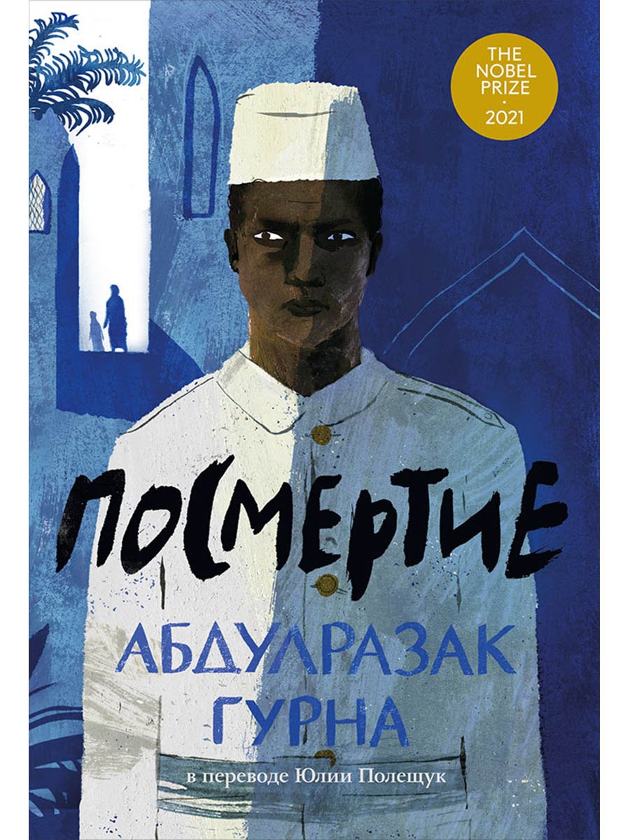 Посмертие