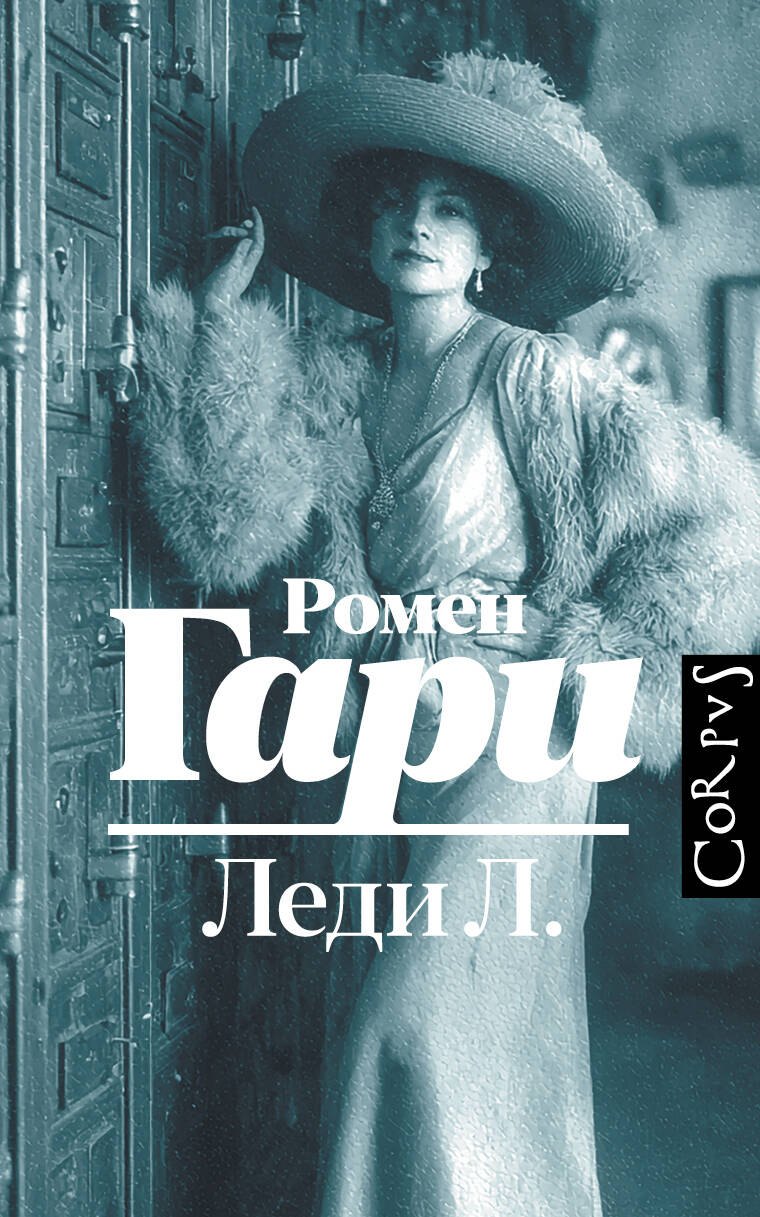 Леди Л.