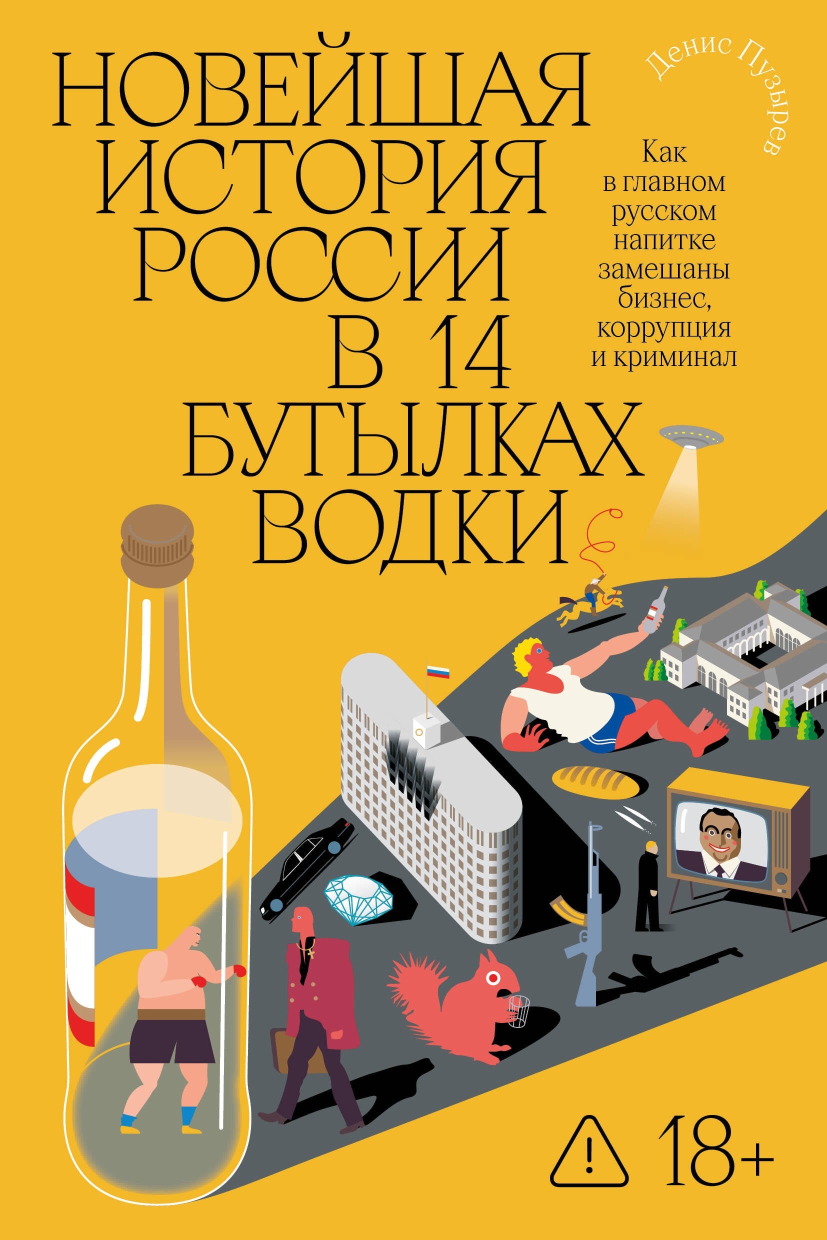 Новейшая история России в 14 бутылках водки