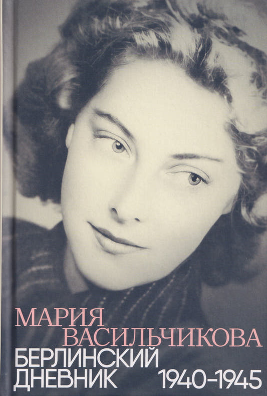 Берлинский дневник: 1940 -1945