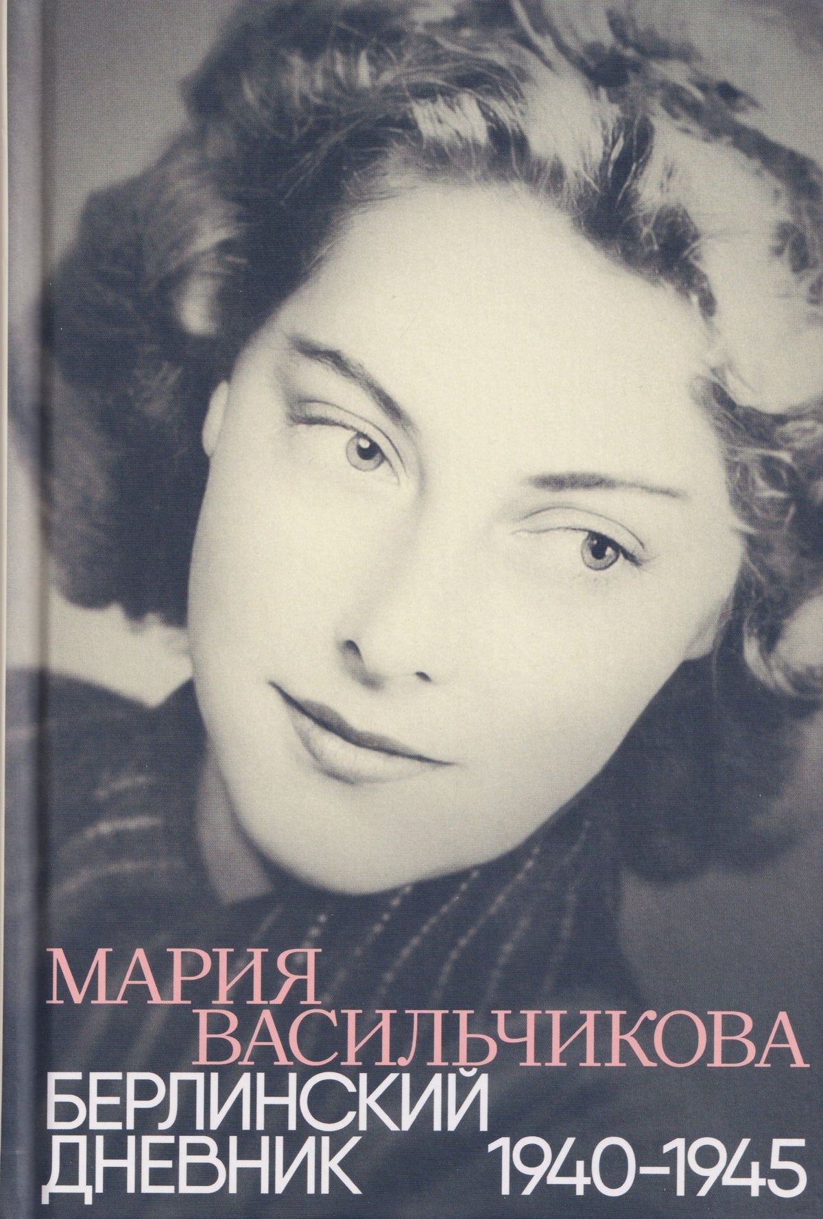Берлинский дневник: 1940 -1945