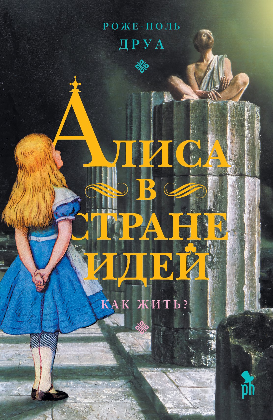 Алиса в Стране Идей. Как жить?