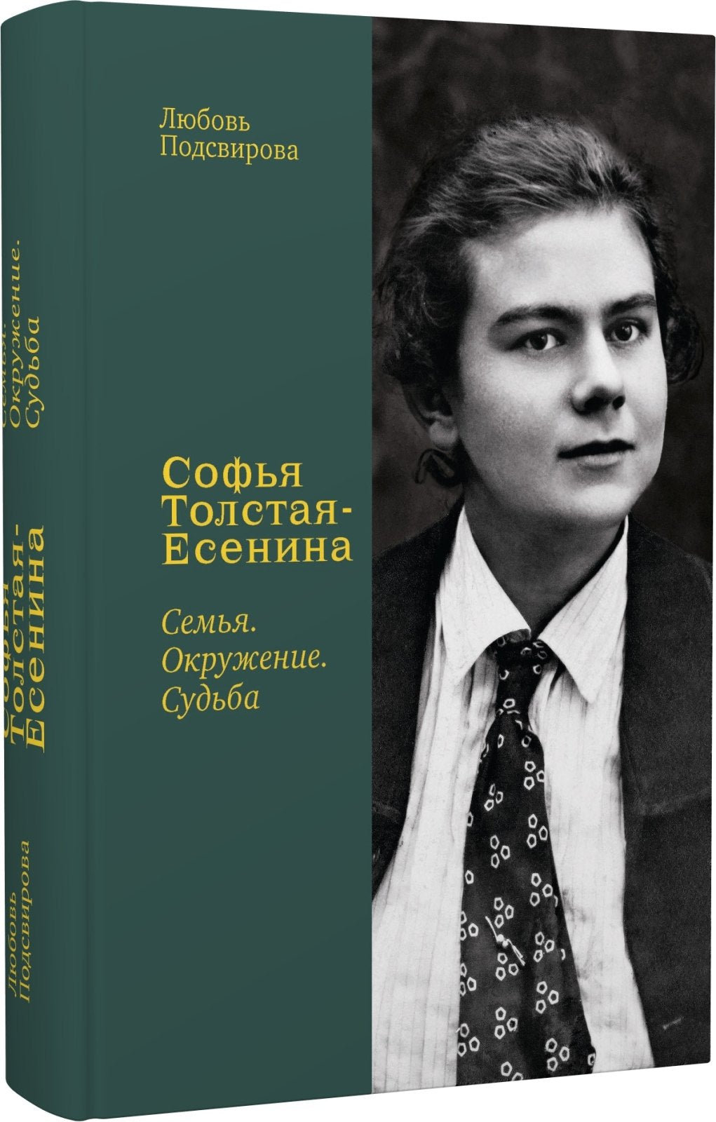 Софья Толстая-Есенина. Семья. Окружение. Судьба. Любовь Подсвирова