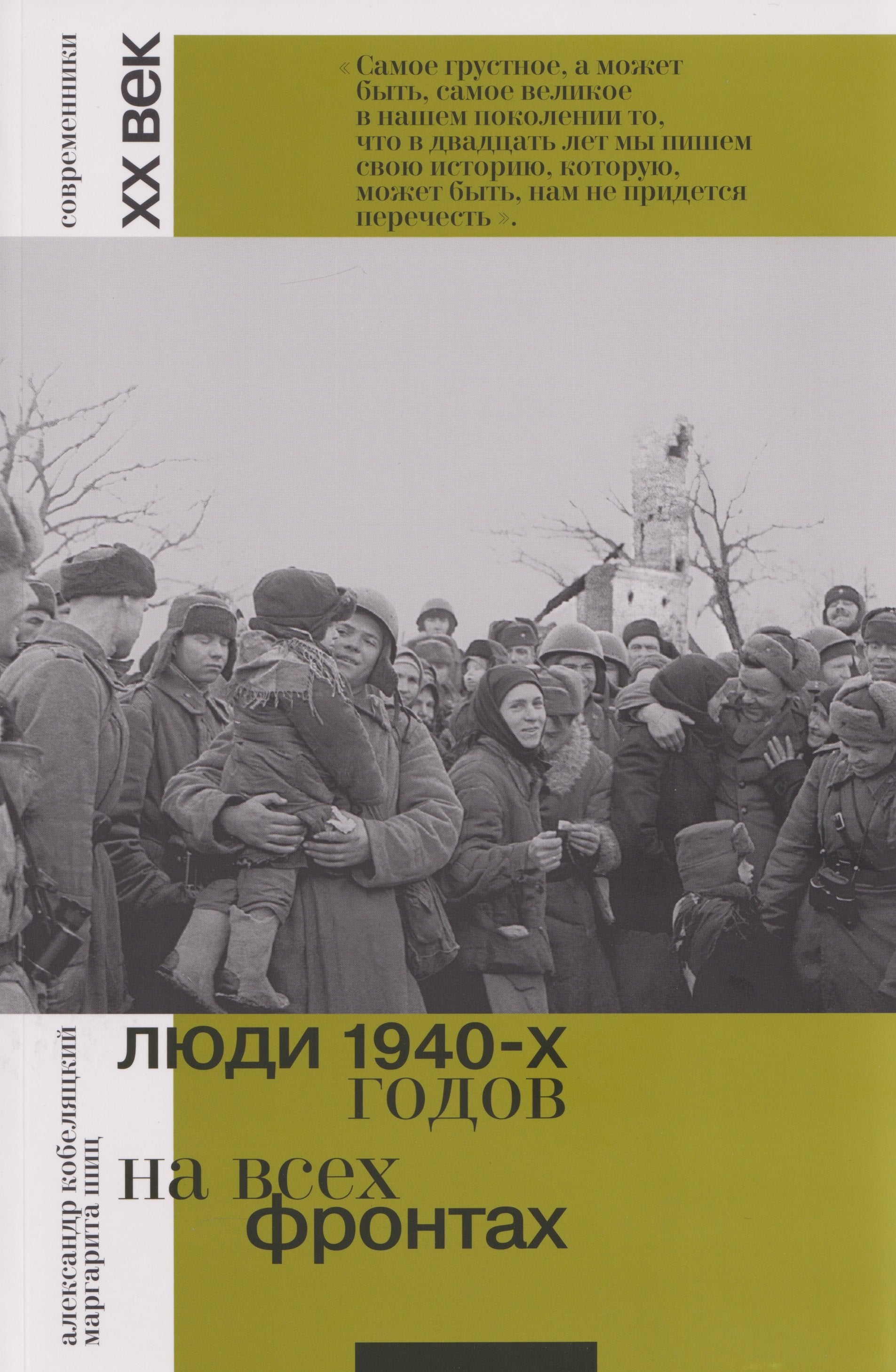 Люди 1940-х годов. На всех фронтах. Александр Кобеляцкий, Маргарита Шиц