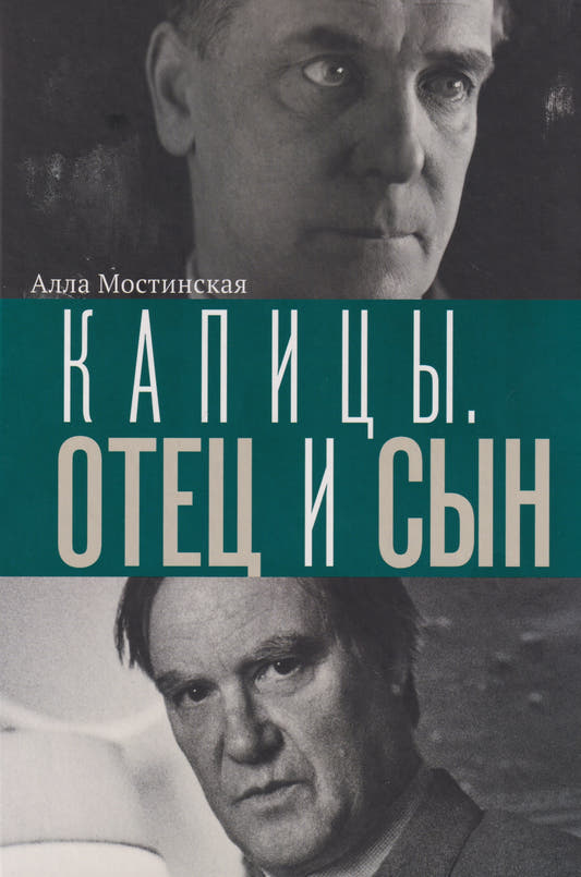 Капицы. Отец и сын