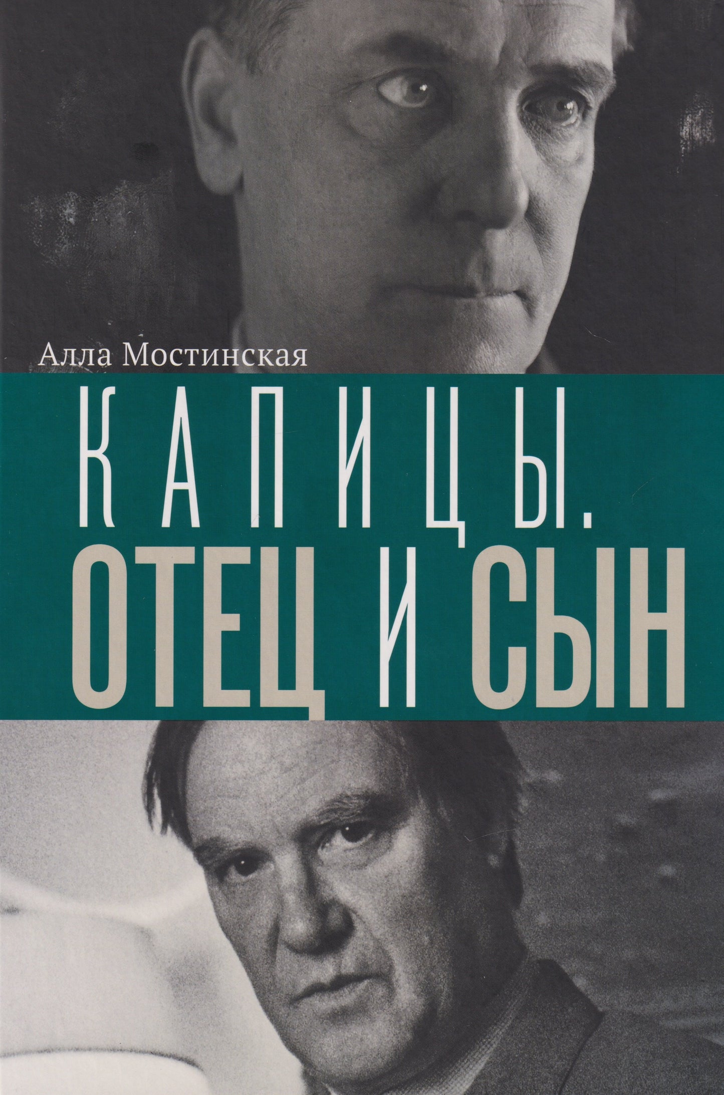 Капицы. Отец и сын. Алла Мостинская