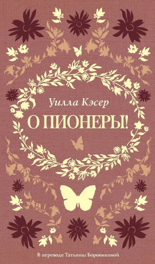 О пионеры!