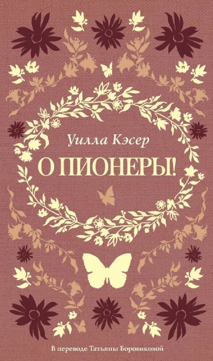 О пионеры!.