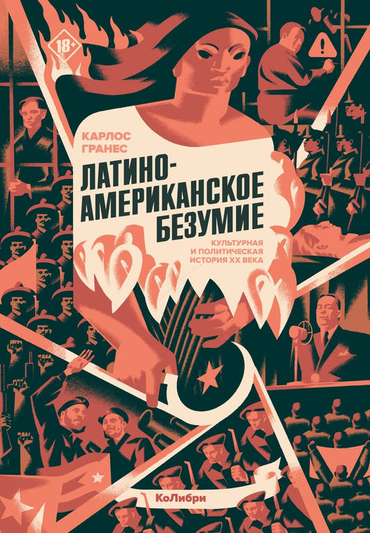 Латиноамериканское безумие: культурная и политическая история XX века