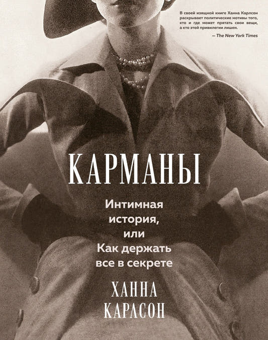 Карманы. Интимная история, или Как держать все в секрете