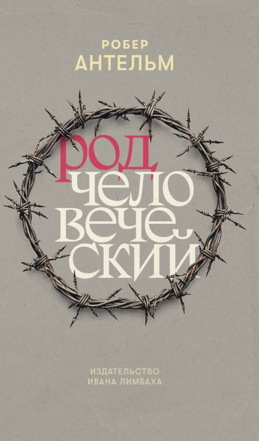 Род человеческий