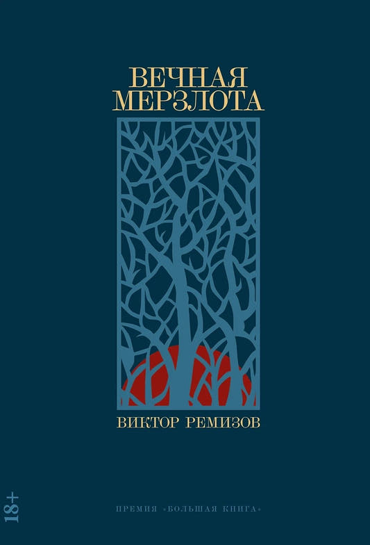 Вечная мерзлота: роман