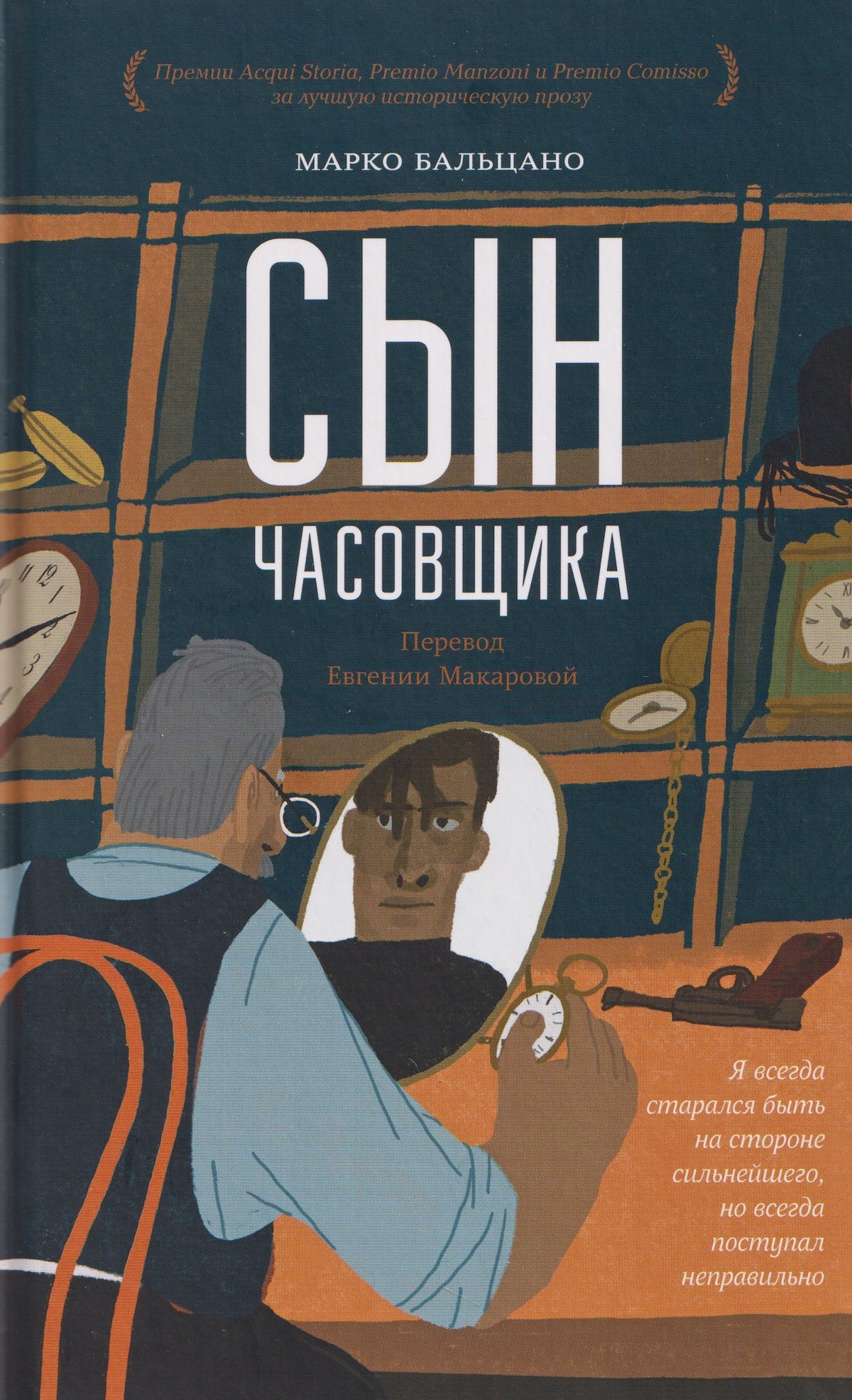 Сын часовщика