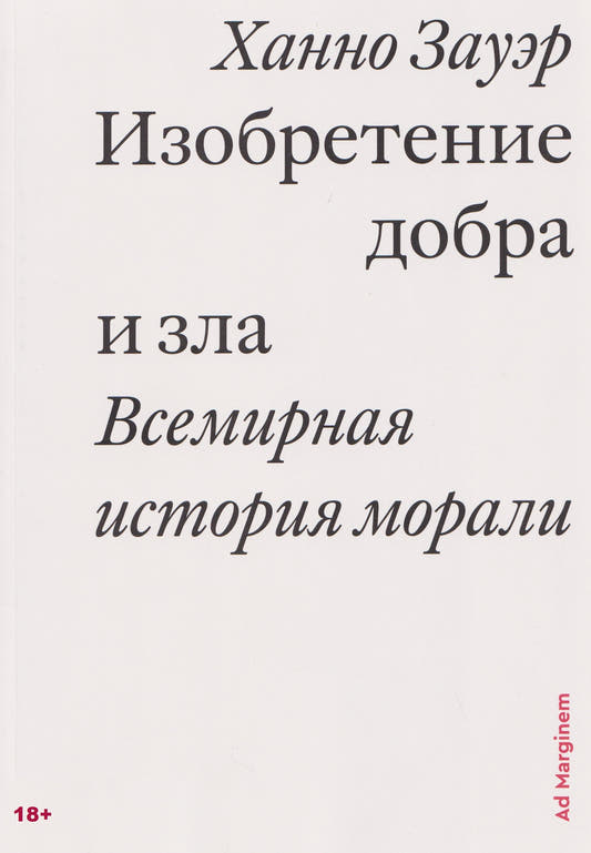 Изобретение добра и зла. Всемирная история морали