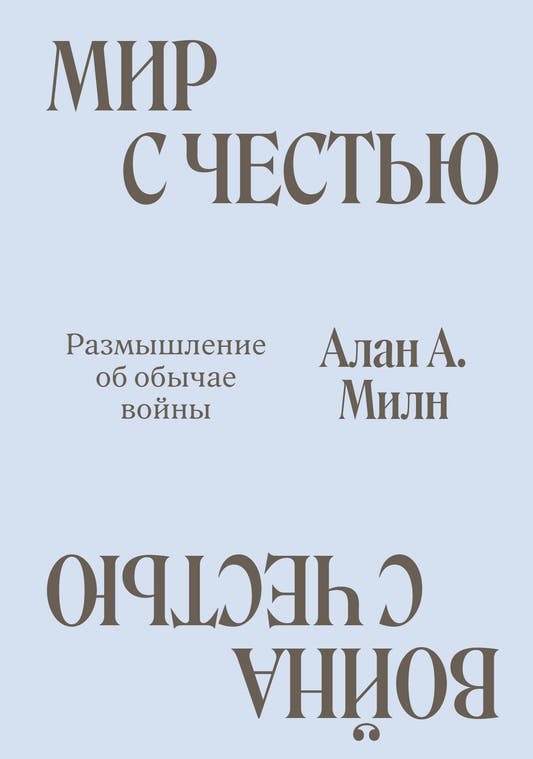 Мир с Честью. Война с Честью. Размышление об обычае войны