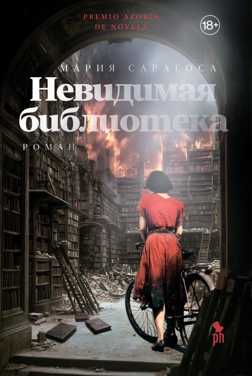 Невидимая библиотека