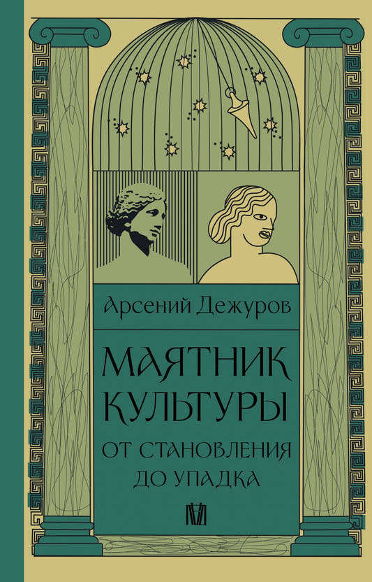 Маятник культуры. От становления до упадка