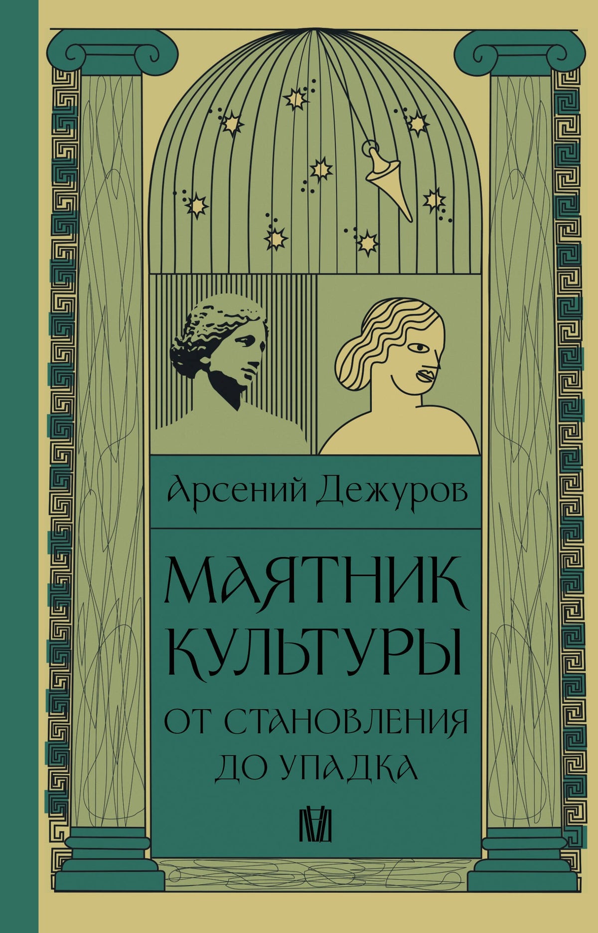 Маятник культуры. От становления до упадка