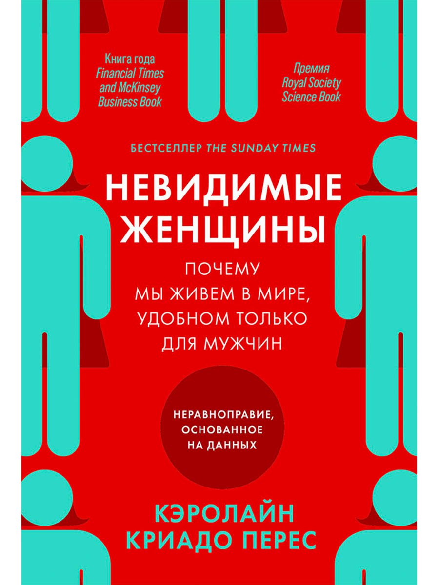 Невидимые женщины: Почему мы живем в мире, удобном только для мужчин. Неравноправие, основанное на данных.