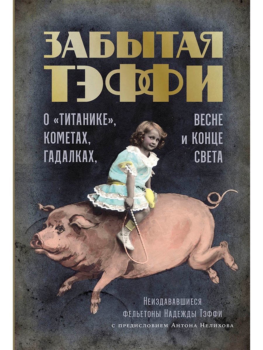 Забытая Тэффи: О «Титанике», кометах, гадалках, весне и конце света