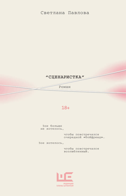 Сценаристка