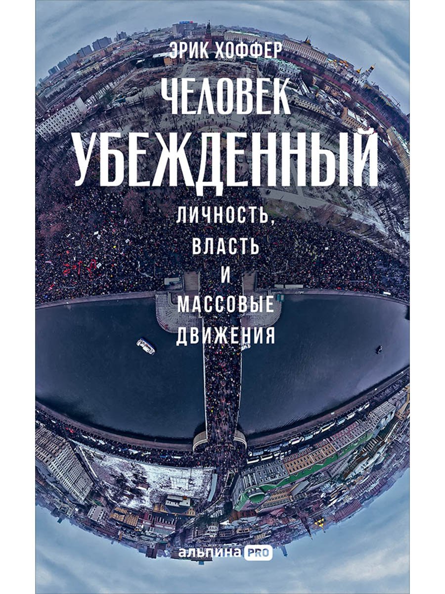 Человек убежденный: Личность, власть и массовые движения