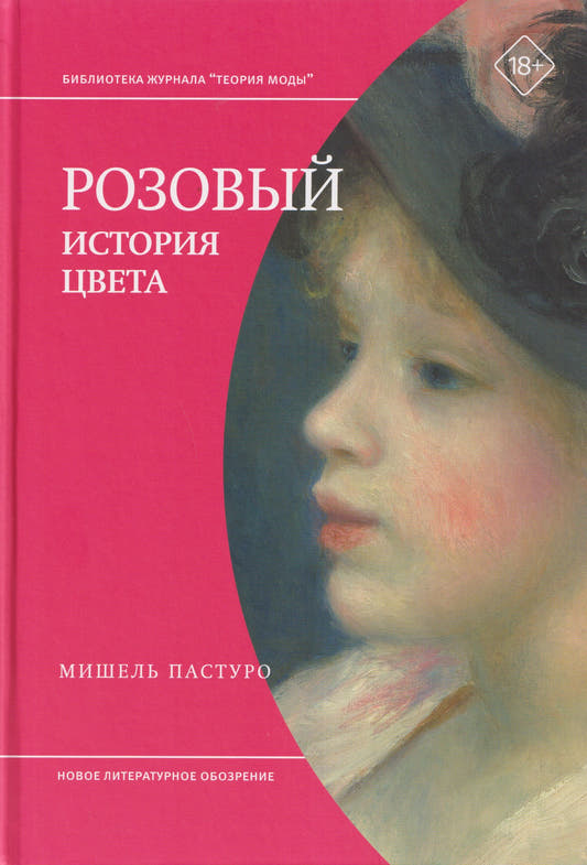 Розовый. История цвета