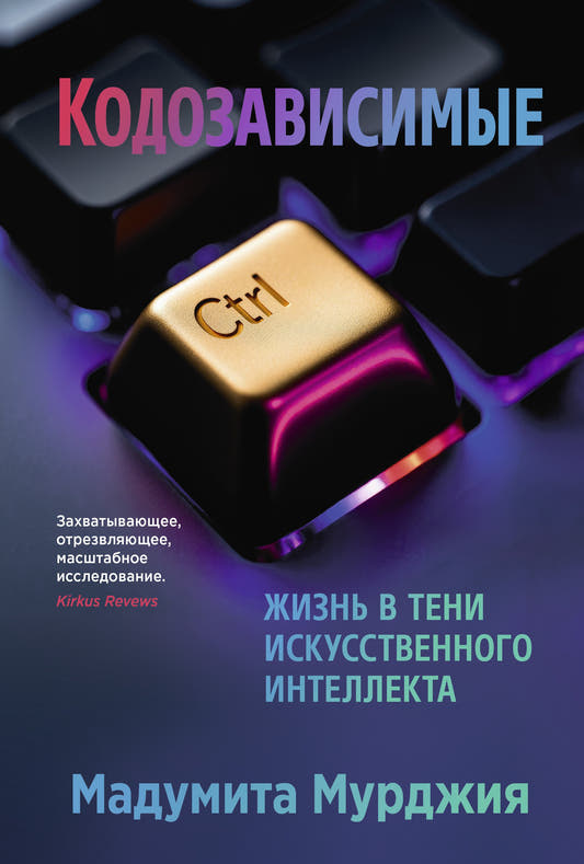 Кодозависимые. Жизнь в тени искусственного интеллекта