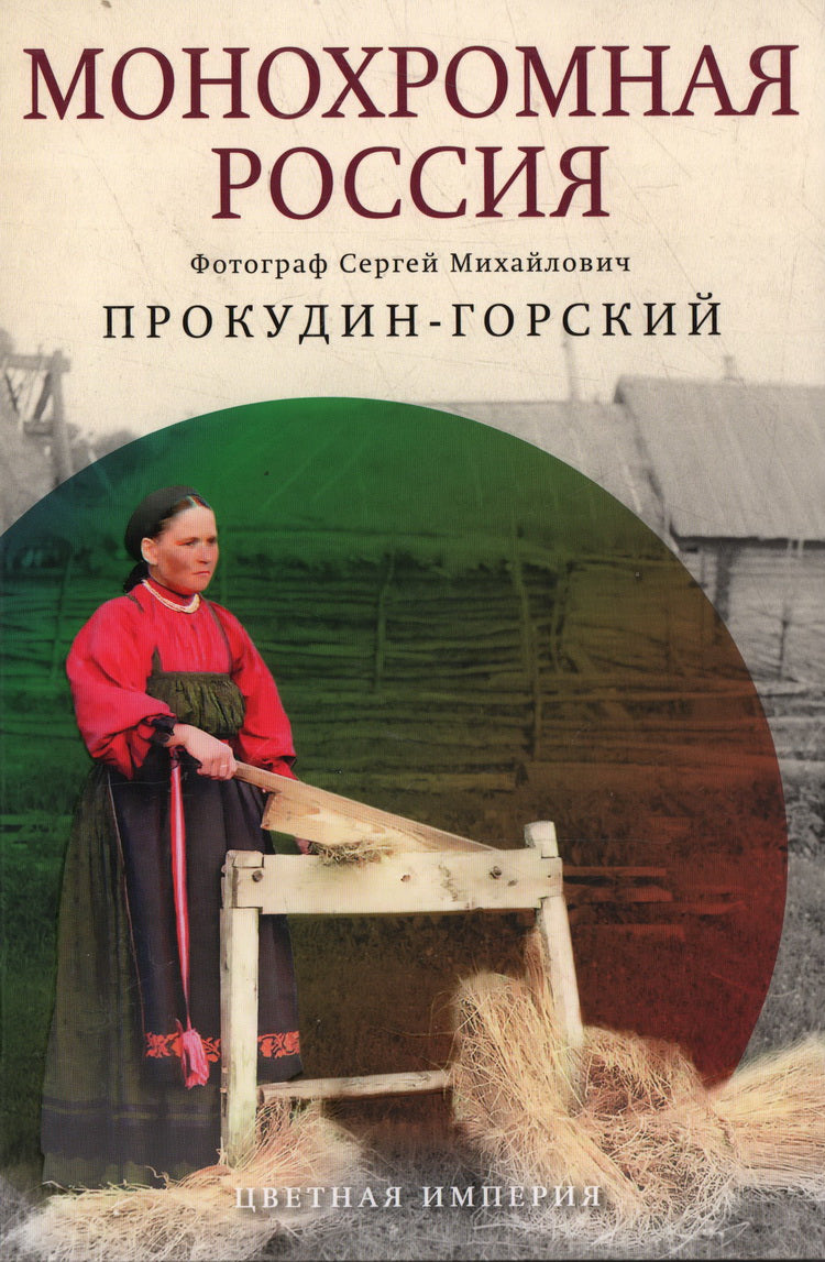 Монохромная Россия