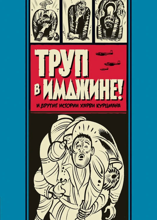 Труп в Имджине и другие истории Харви Курцмана