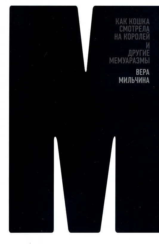 Как кошка смотрела на королей и другие мемуаразмы