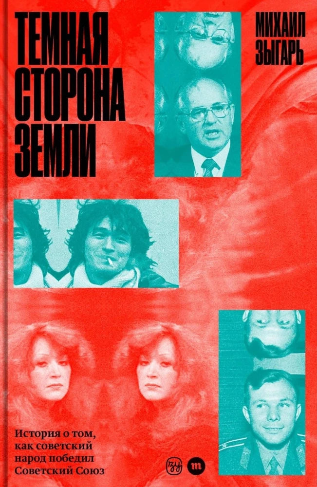 Темная сторона Земли. История о том, как советский народ победил Советский Союз