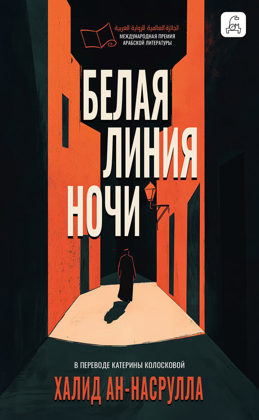 Белая линия ночи