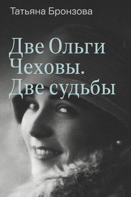 Две Ольги Чеховы. Две судьбы. Двухтомник