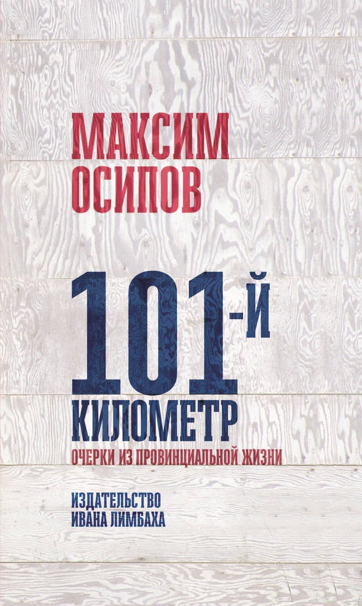 101-й километ. Очерки из провинциальной жизни