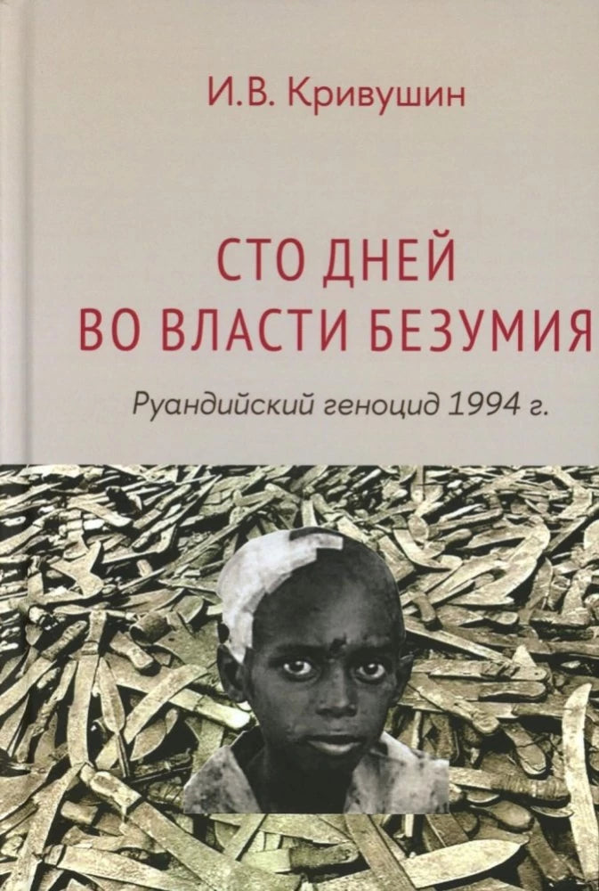 Сто дней во власти безумия: руандийский геноцид 1994 г.