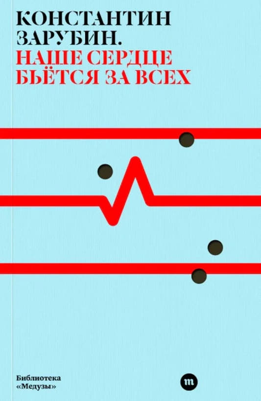 Наше сердце бьется за всех