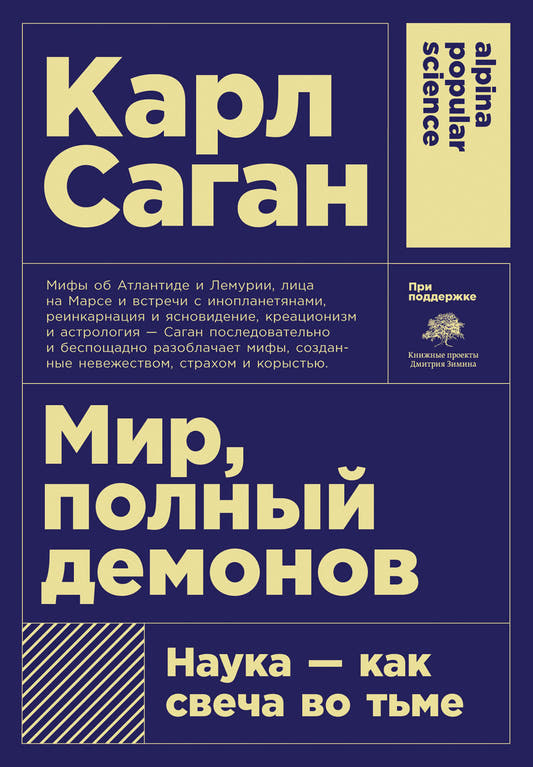 Мир, полный демонов: Наука - как свеча во тьме