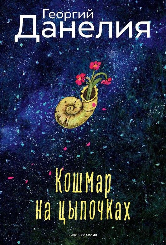 Кошмар на цыпочках