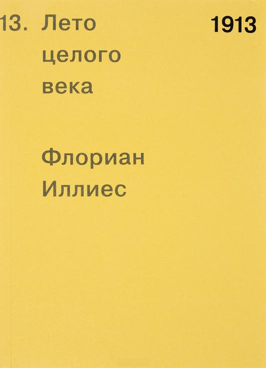 1913. Лето целого века