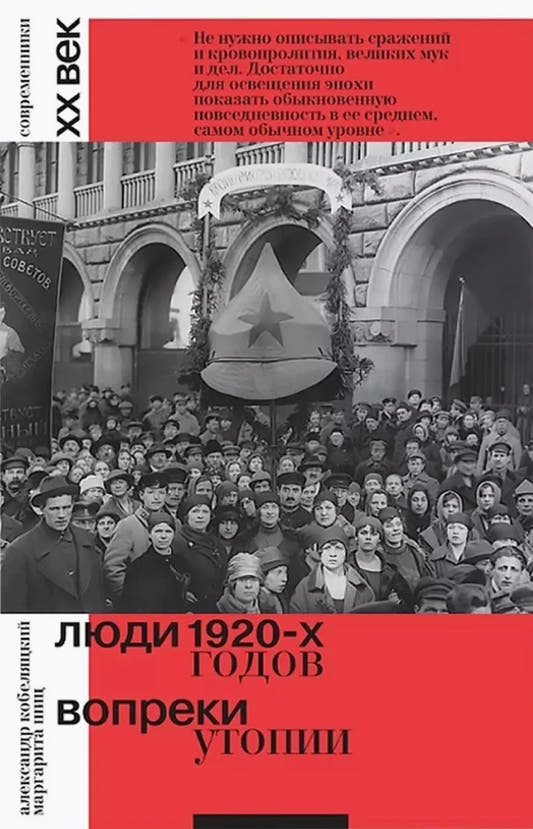 Люди 1920-х годов. Вопреки утопии