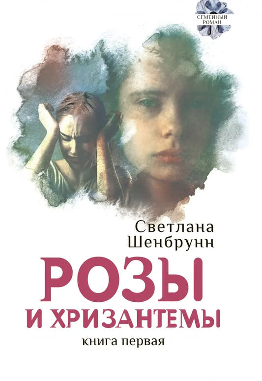 Розы и хризантемы. Двухтомник