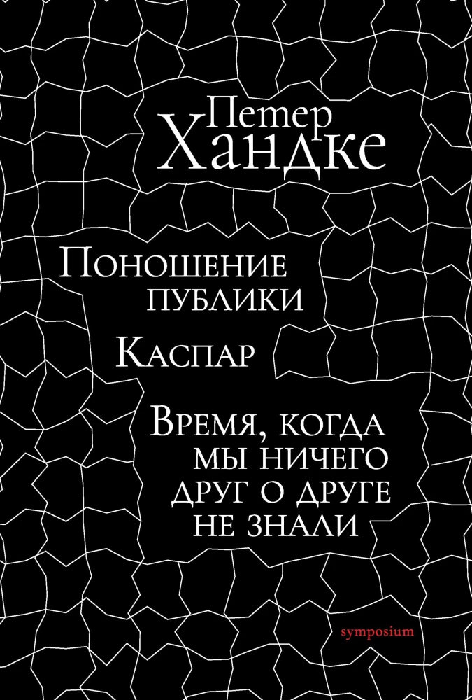 Поношение публики. Время, когда мы ничего друг о друге не знали