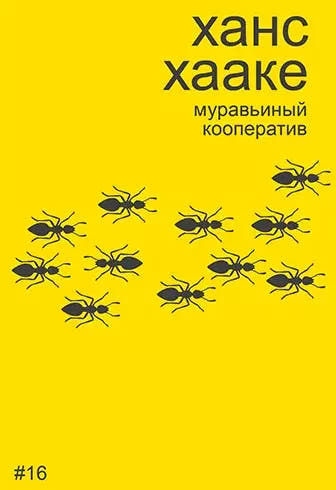Ханс Хааке: муравьиный кооператив