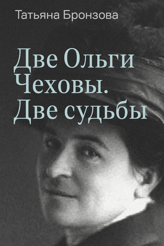 Две Ольги Чеховы. Две судьбы. Двухтомник