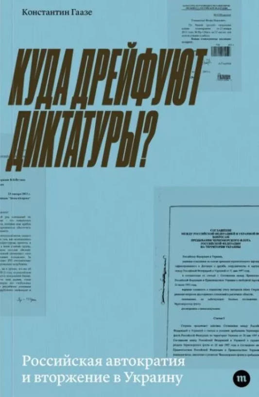 Куда дрейфует диктатура?