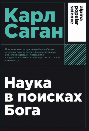 Наука в поисках Бога